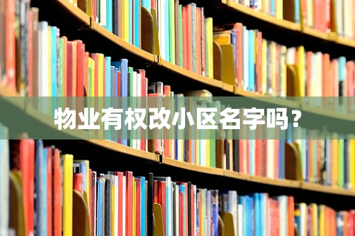 物业有权改小区名字吗？