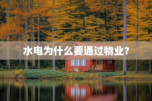 水电为什么要通过物业？