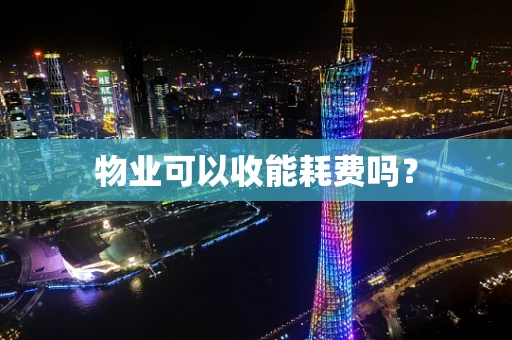 物业可以收能耗费吗？