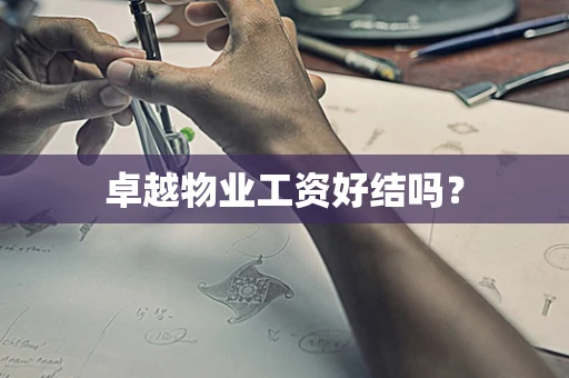 卓越物业工资好结吗？