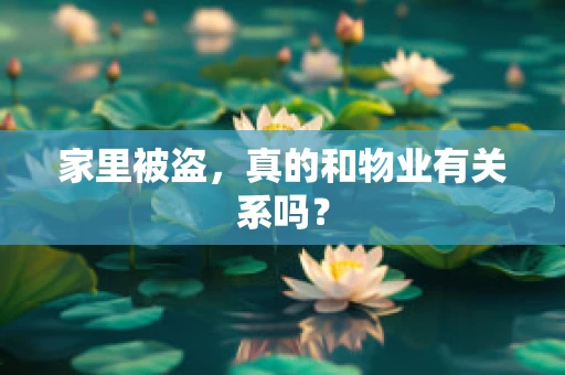 家里被盗，真的和物业有关系吗？