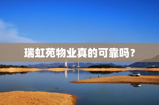 瑞虹苑物业真的可靠吗？