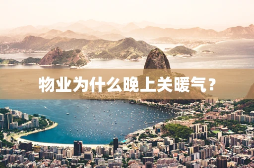 物业为什么晚上关暖气？