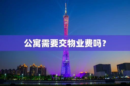 公寓需要交物业费吗？