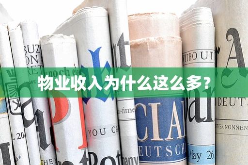物业收入为什么这么多？