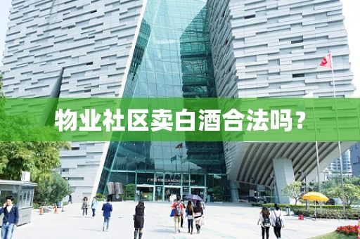 物业社区卖白酒合法吗？