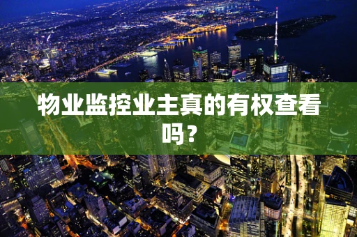 物业监控业主真的有权查看吗？