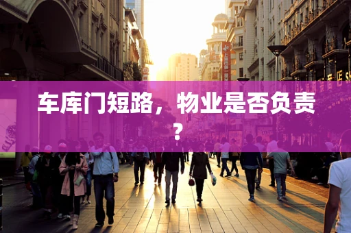 车库门短路，物业是否负责？