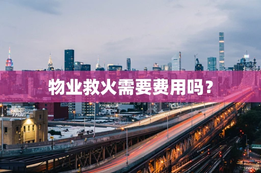 物业救火需要费用吗？