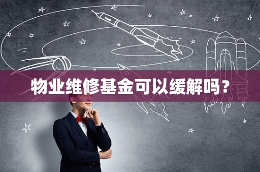 物业维修基金可以缓解吗？