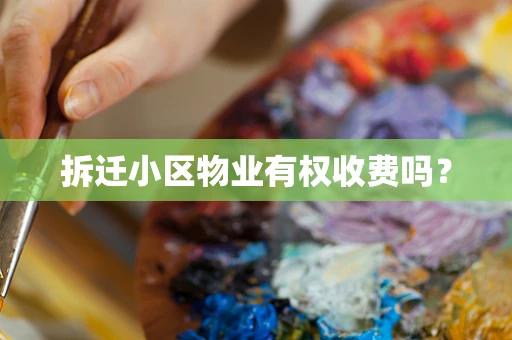 拆迁小区物业有权收费吗？