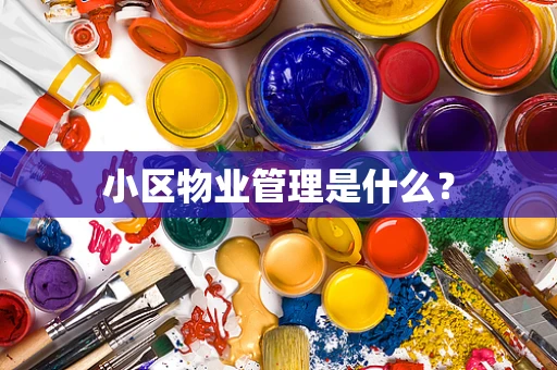 小区物业管理是什么？