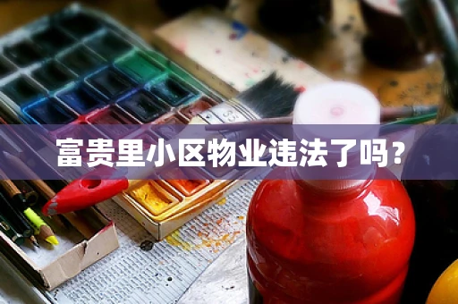 富贵里小区物业违法了吗？