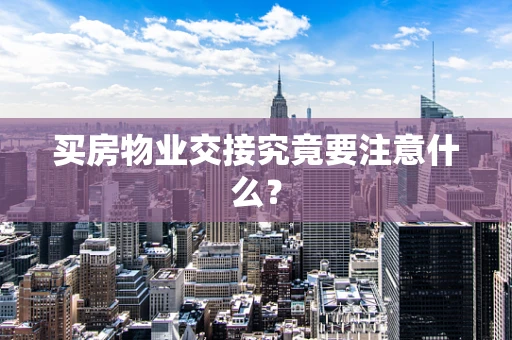 买房物业交接究竟要注意什么？