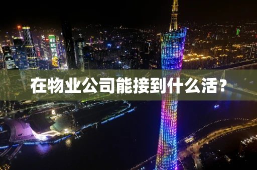 在物业公司能接到什么活？