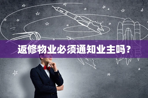 返修物业必须通知业主吗？