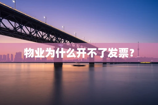 物业为什么开不了发票？