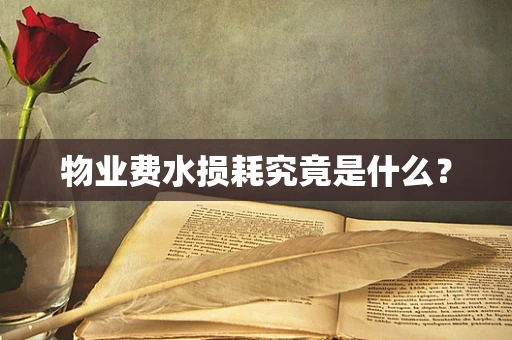 物业费水损耗究竟是什么？