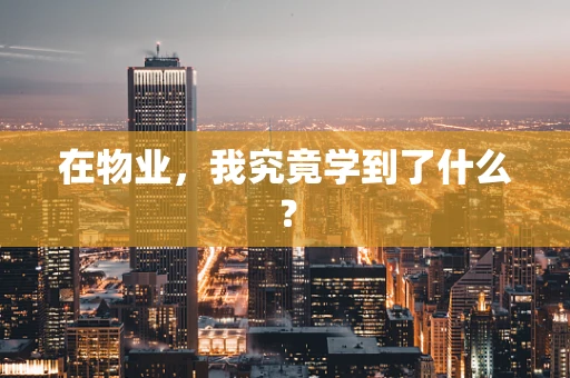 在物业，我究竟学到了什么？