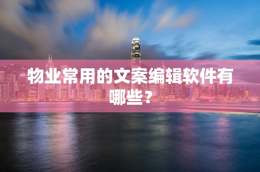 物业常用的文案编辑软件有哪些？