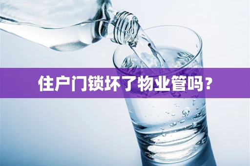 住户门锁坏了物业管吗？