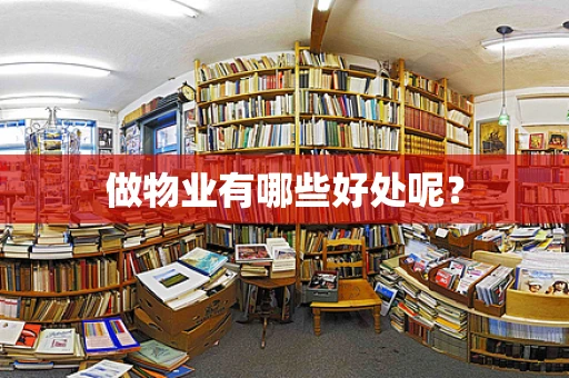做物业有哪些好处呢？