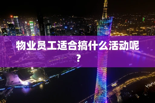 物业员工适合搞什么活动呢？