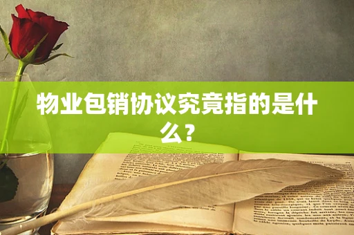 物业包销协议究竟指的是什么？