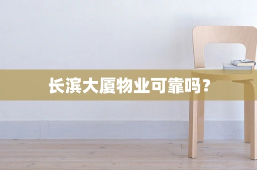 长滨大厦物业可靠吗？