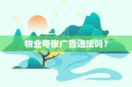 物业夸张广告违法吗？