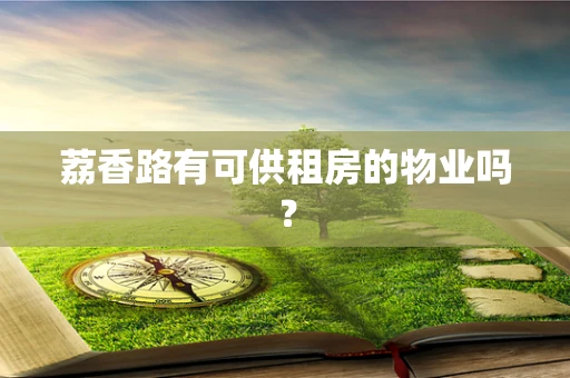 荔香路有可供租房的物业吗？