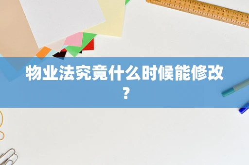 物业法究竟什么时候能修改？