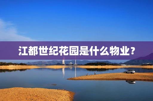 江都世纪花园是什么物业？