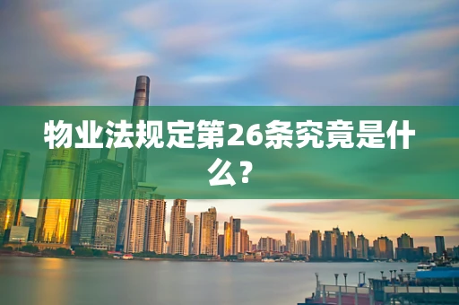 物业法规定第26条究竟是什么？