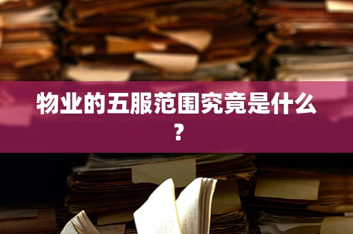 物业的五服范围究竟是什么？