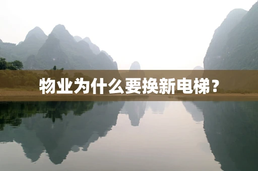 物业为什么要换新电梯？