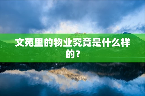 文苑里的物业究竟是什么样的？