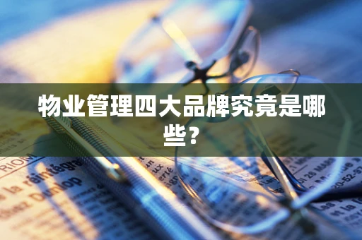 物业管理四大品牌究竟是哪些？