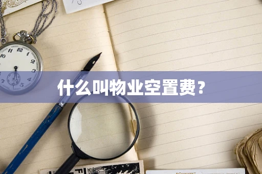 什么叫物业空置费？