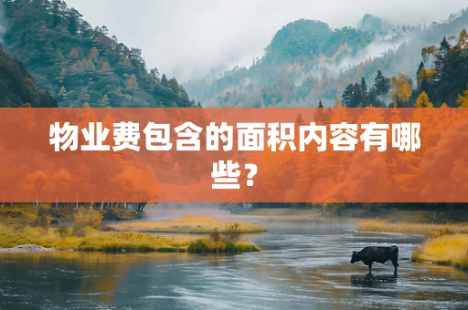 物业费包含的面积内容有哪些？
