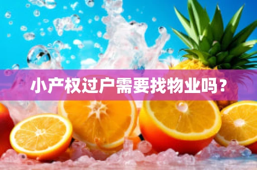 小产权过户需要找物业吗？