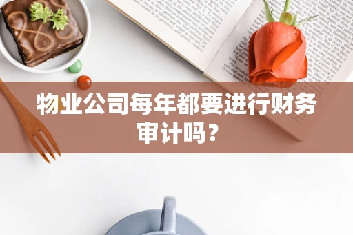 物业公司每年都要进行财务审计吗？