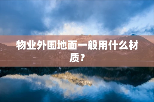 物业外围地面一般用什么材质？