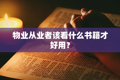 物业从业者该看什么书籍才好用？