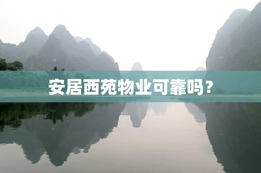 安居西苑物业可靠吗？