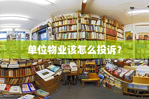 单位物业该怎么投诉？