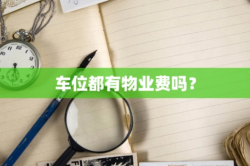 车位都有物业费吗？