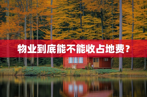 物业到底能不能收占地费？