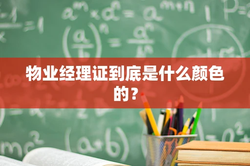 物业经理证到底是什么颜色的？