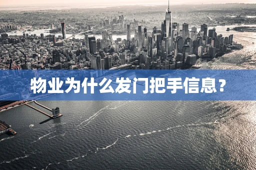 物业为什么发门把手信息？